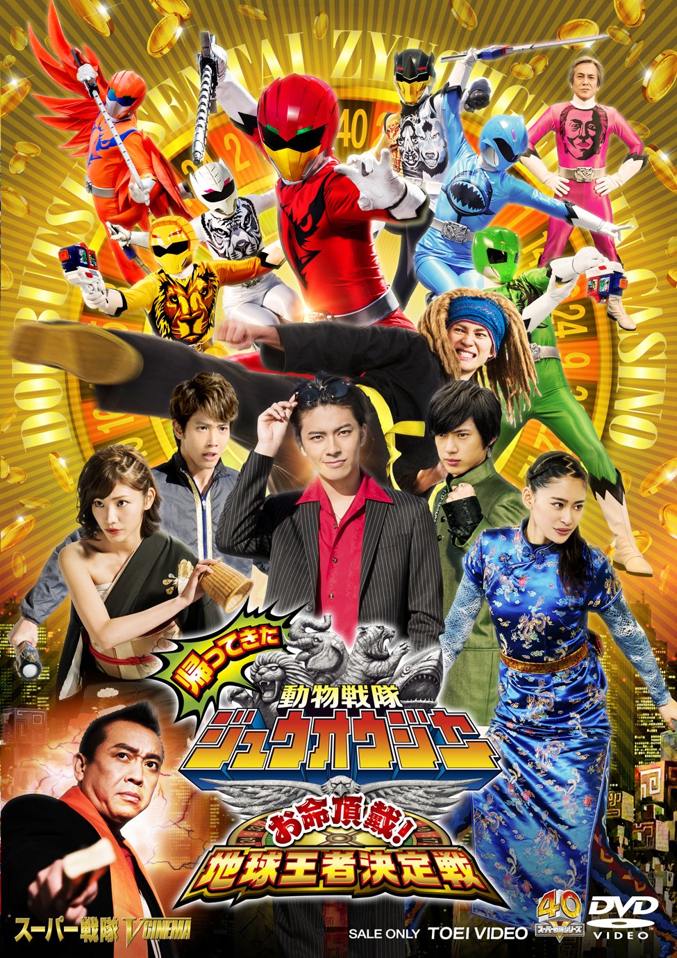 【中古】帰ってきた動物戦隊ジュウオウジャー お命頂戴! 地球王者決定戦 [DVD]