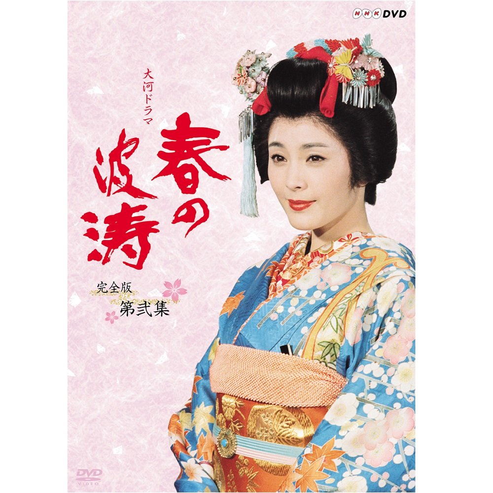 【中古-非常に良い】松坂慶子主演 大河ドラマ 春の波涛 完全版 第弐集【NHKスクエア限定商品】｜ムジカ＆フェリーチェ店 40,066円