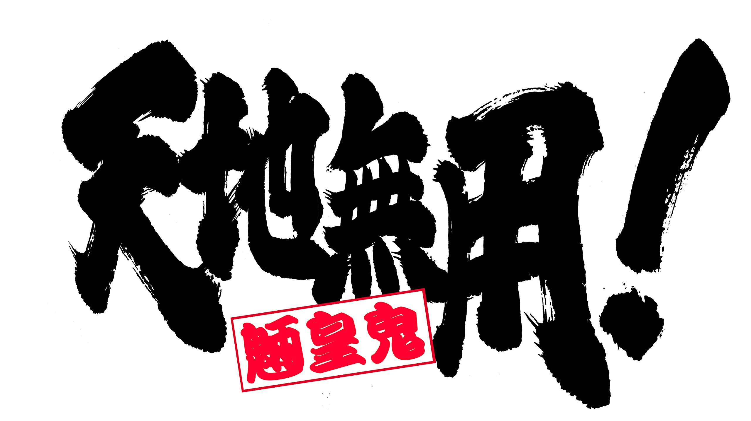 【中古】天地無用! 魎皇鬼 第三期 Blu-ray 纏()