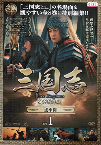 【中古】三国志 Three Kingdoms　特別編集版[レンタル落ち] （全8巻セット） [マーケットプレイス DVDセット]｜ムジカ＆フェリーチェ店