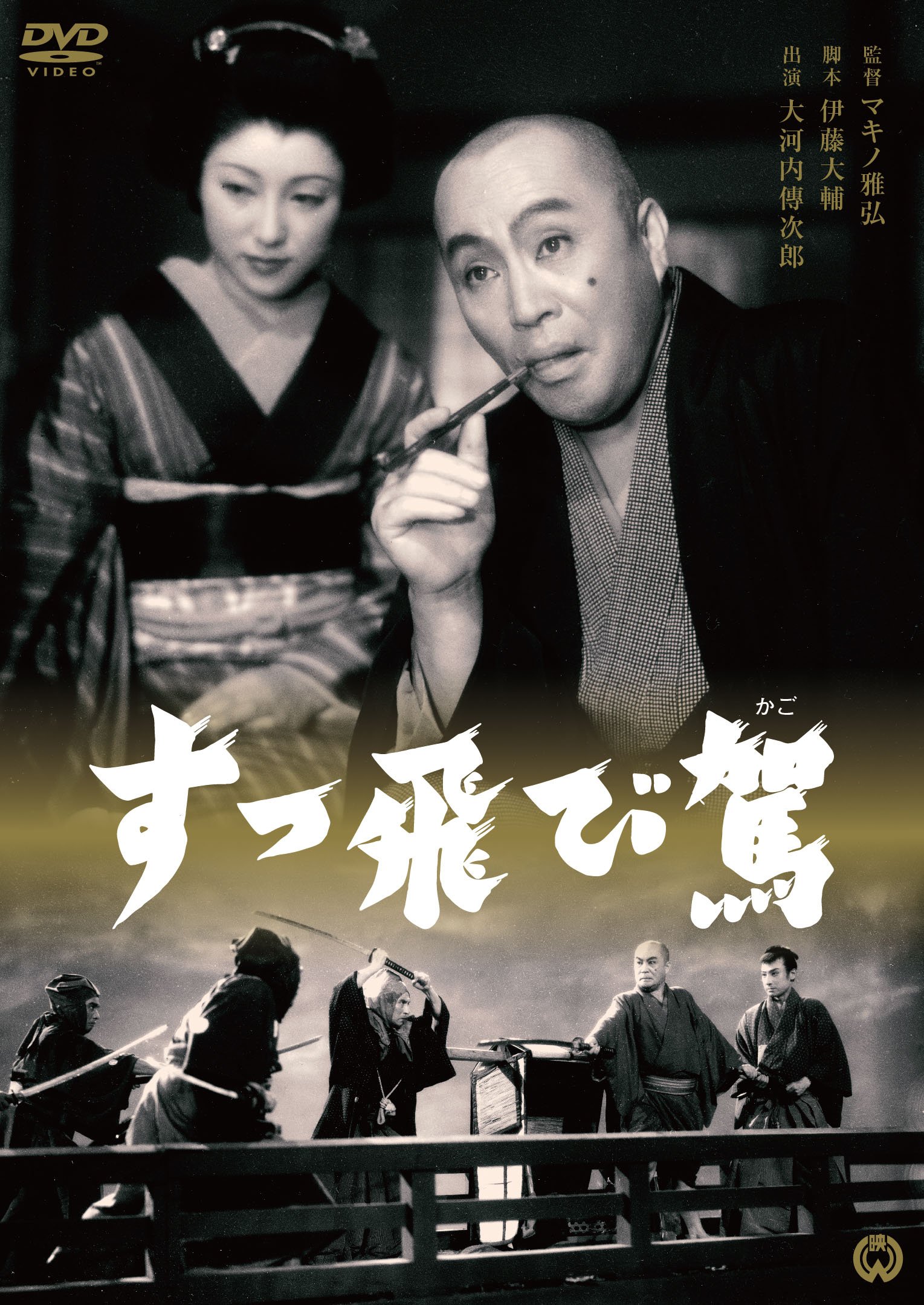 【中古-非常に良い】すっ飛び駕 [DVD]