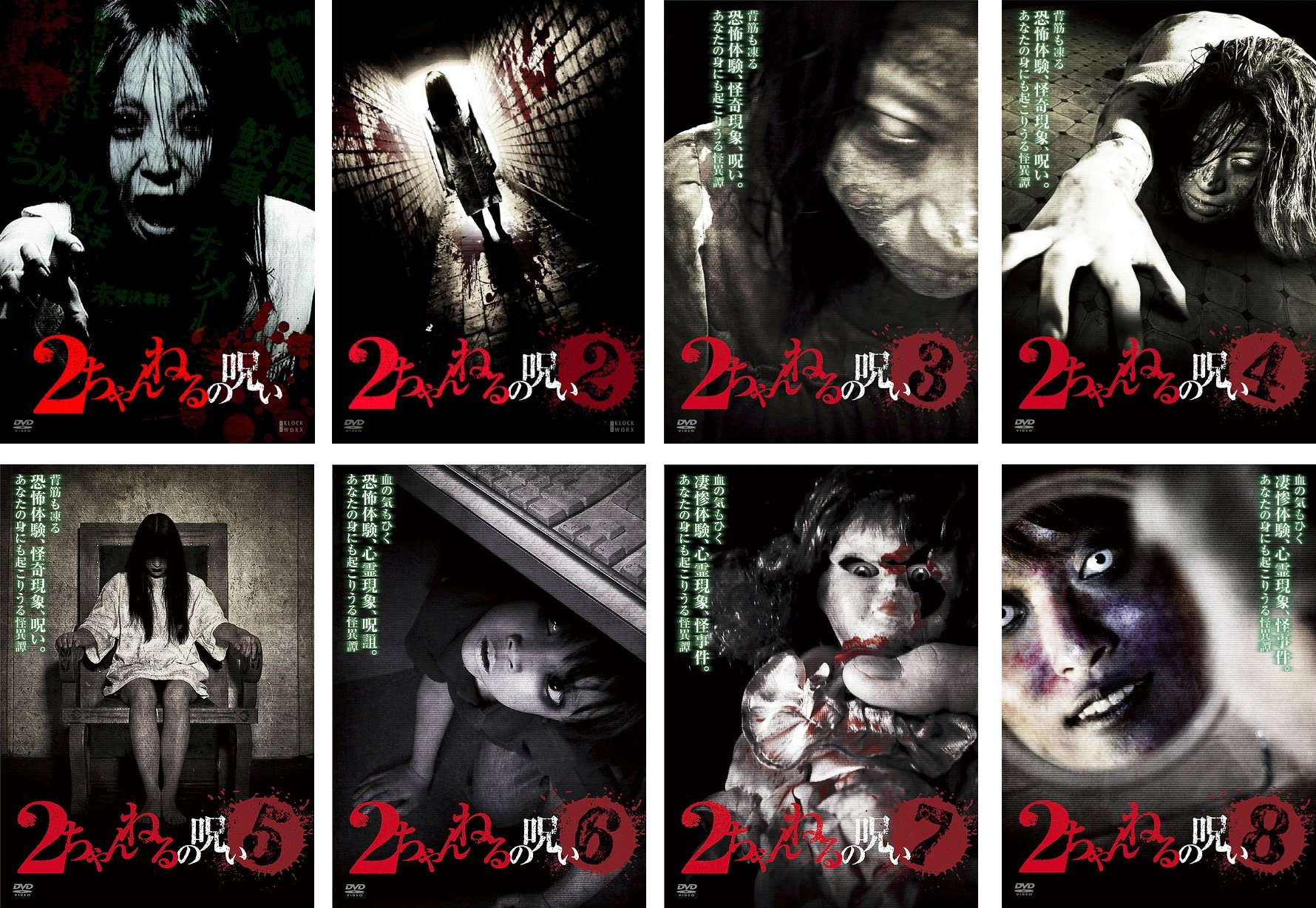 【中古-非常に良い】2ちゃんねるの呪い1、2、3、4、5、6、7、8 [レンタル落ち] 全8巻セット [マーケットプレイスDVDセット商品]