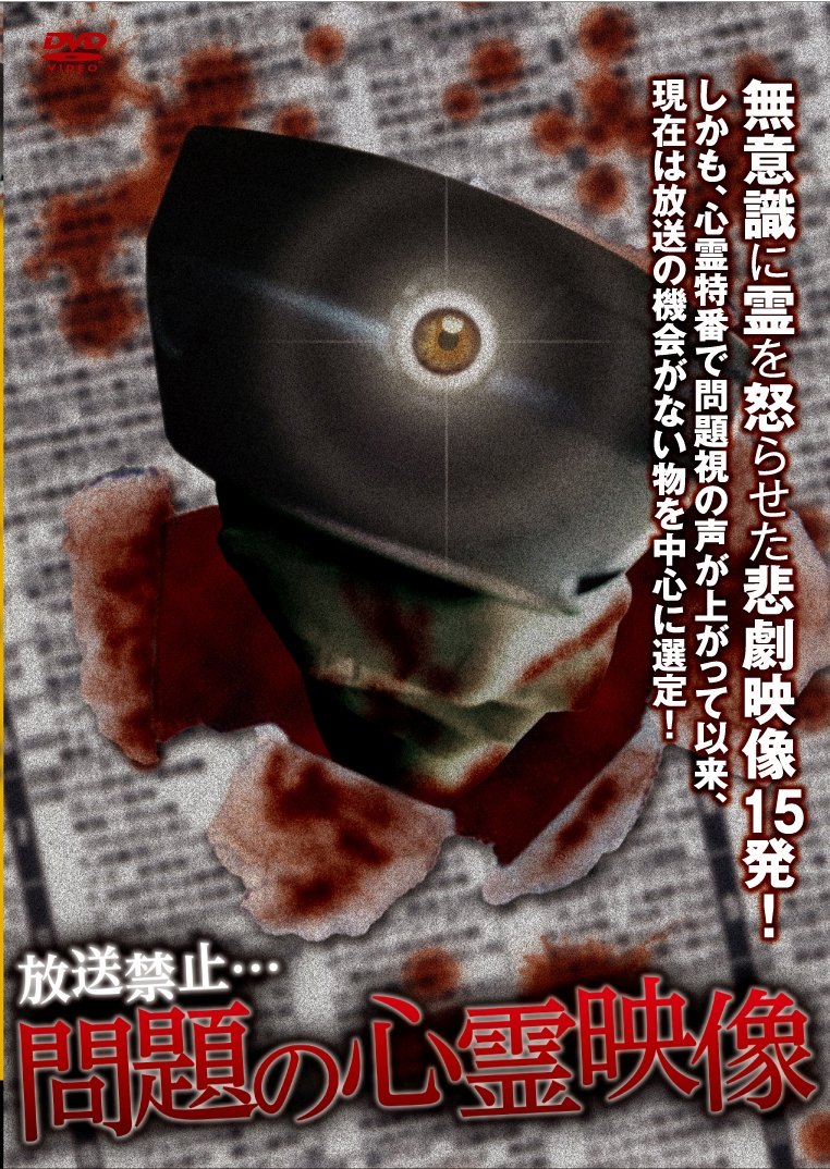 【中古-非常に良い】放送禁止&hellip;問題の心霊映像 [DVD]｜ムジカ＆フェリーチェ店