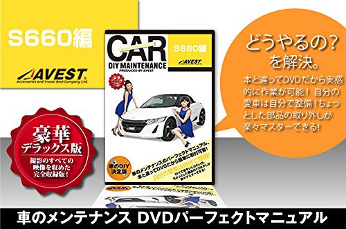【中古-非常に良い】S660 愛車のDIYメンテナンスDVD整備マニュアル