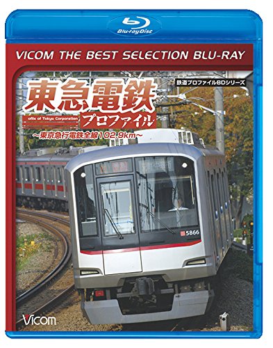 【中古-非常に良い】【廉価版BD】東急電鉄プロファイル~東京急行電鉄全線102.9Km~【Blu-ray Disc】