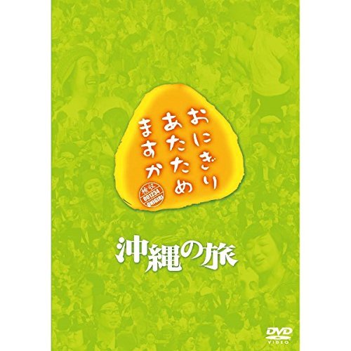 【中古-非常に良い】おにぎりあたためますか 沖縄の旅 DVD|ムジカ&フェリーチェ店