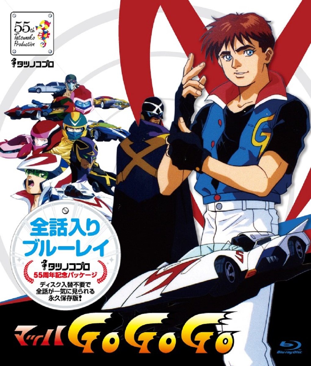 【中古】タツノコプロ 全話入りブルーレイシリーズ マッハGoGoGo【タツノコプロ創立55周年記念・生産商品】 [Blu-ray]｜ムジカ＆フェリーチェ店