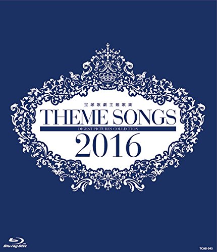【中古-非常に良い】THEME SONGS 2016 宝塚歌劇主題歌集 [Blu-ray]