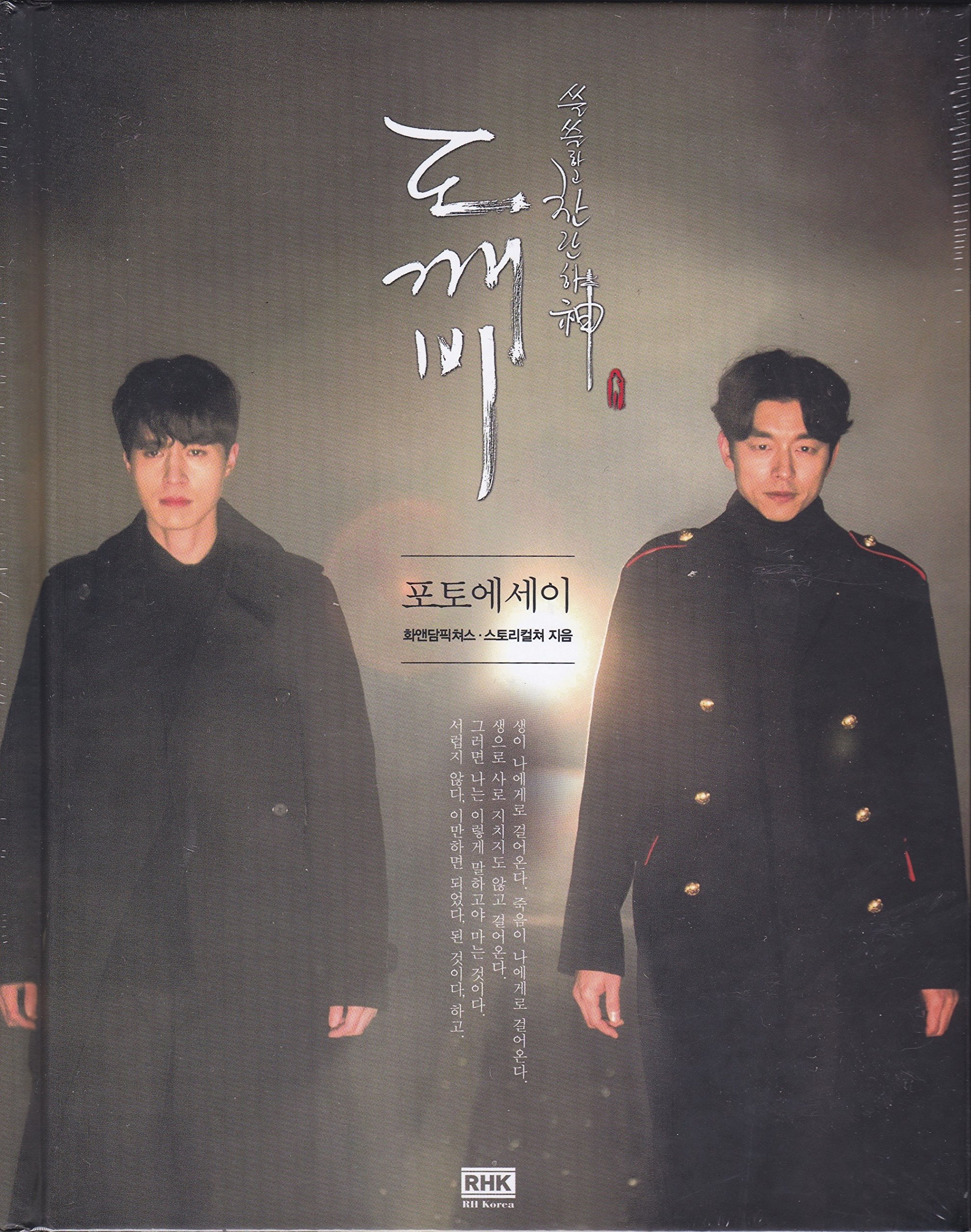 【中古】鬼（トッケビ） フォトエッセイ (韓国書籍）(韓国版）