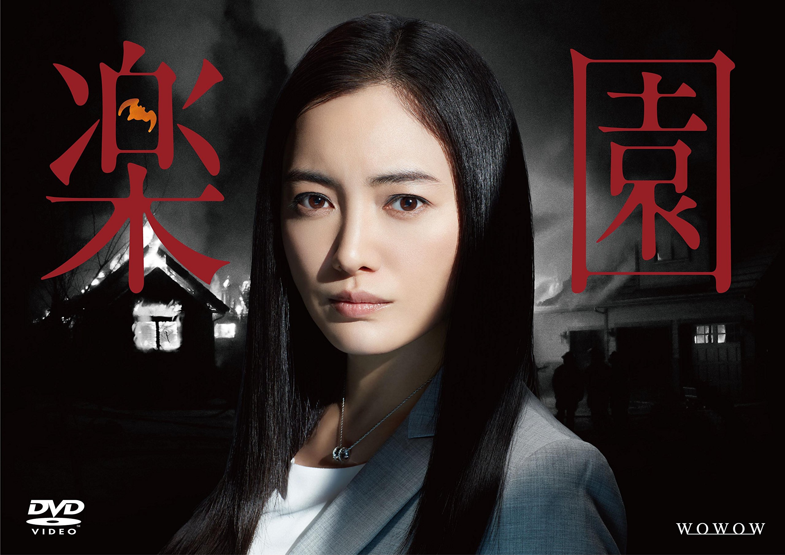 【中古】連続ドラマW 楽園 [DVD]｜ムジカ＆フェリーチェ店