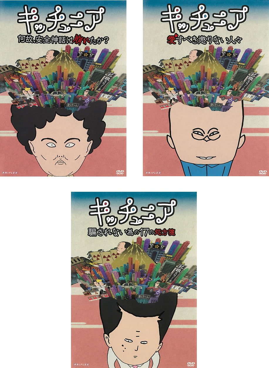 【中古】キッチュニア 何故、安全神話は崩れたか?、愛すべき懲りない人々 、騙されない為の17の処方箋 [レンタル落ち] 全3巻セット [マーケットプレイスDVDセット商品]｜ムジカ＆フェリーチェ店