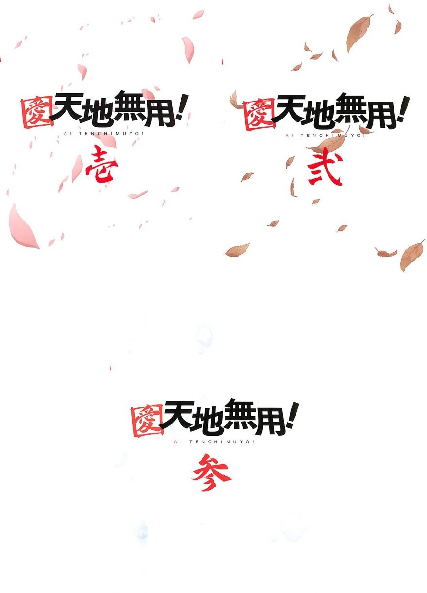 【中古】愛 天地無用! [レンタル落ち] 全3巻セット [マーケットプレイスDVDセット商品]