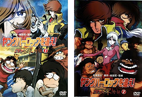 【中古-非常に良い】ヤングハーロックを追え! コスモウォーリアー零 外伝 1、2 [レンタル落ち] 全2巻セット [マーケットプレイスDVDセット商品] 39,845円