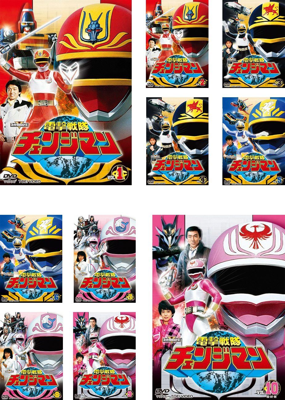 【中古】電撃戦隊 チェンジマン [レンタル落ち] 全10巻セット [マーケットプレイスDVDセット商品]
