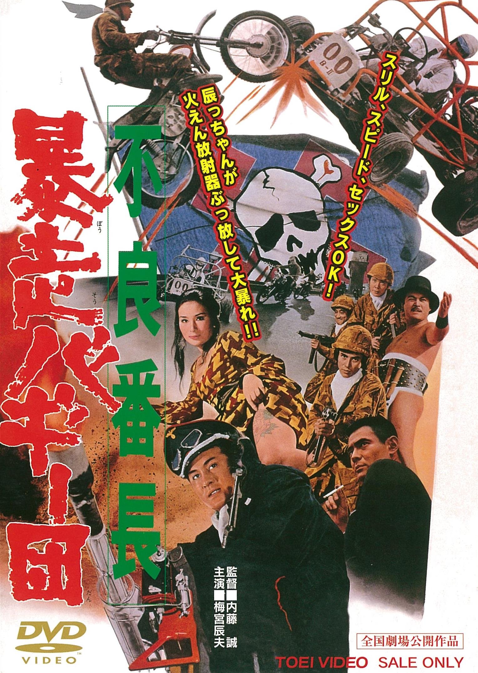 【中古】不良番長 暴走バギー団 [DVD]