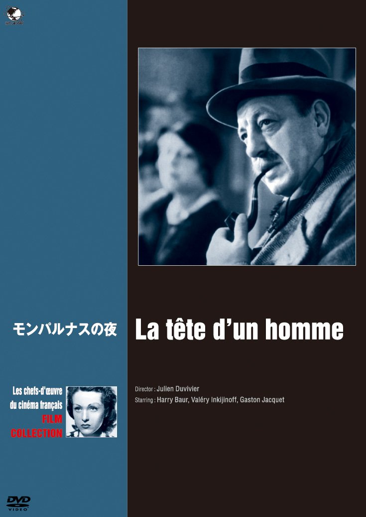 【中古-非常に良い】珠玉のフランス映画名作選 モンパルナスの夜 [DVD]