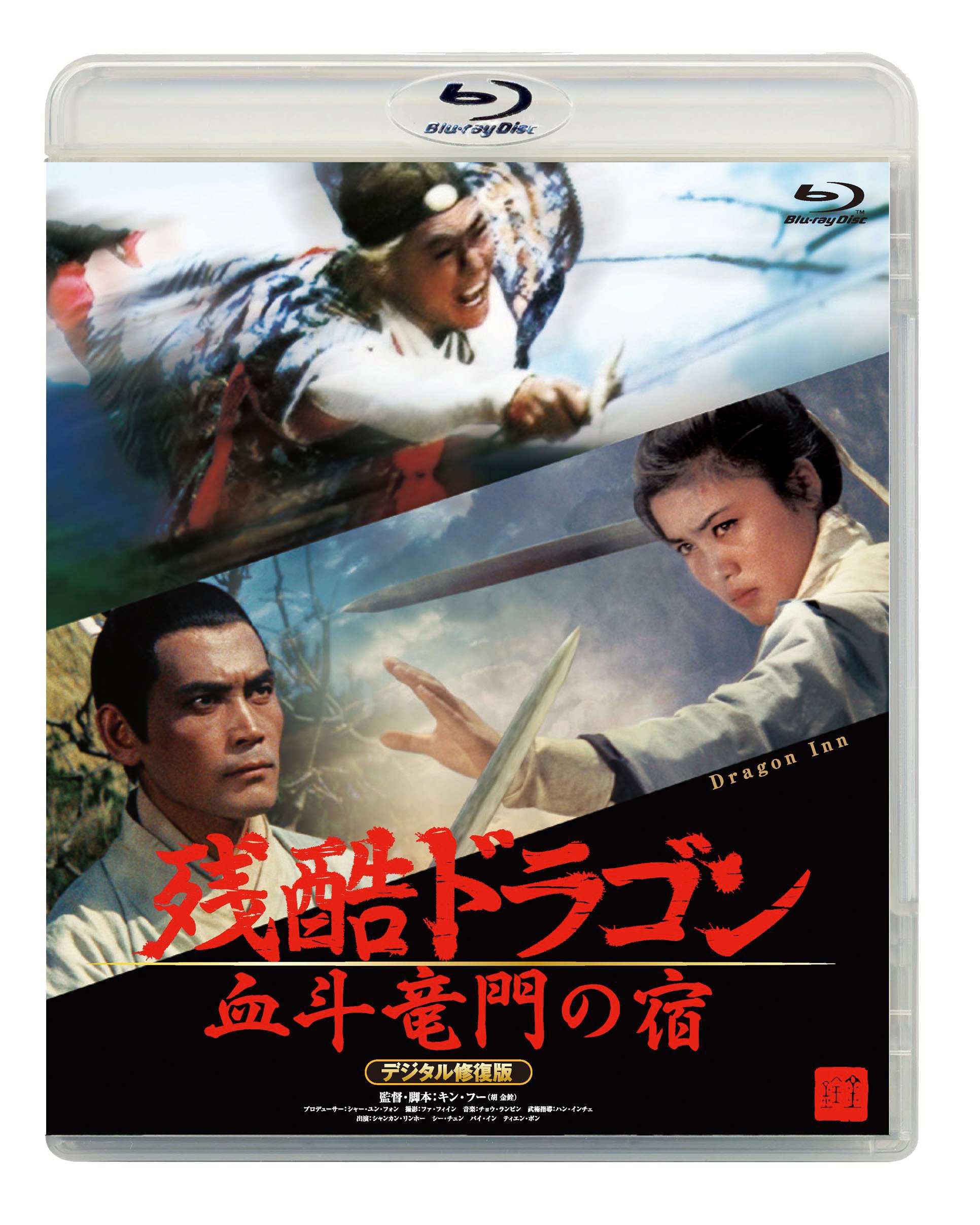 【中古】残酷ドラゴン 血斗竜門の宿 デジタル修復版 [Blu-ray]