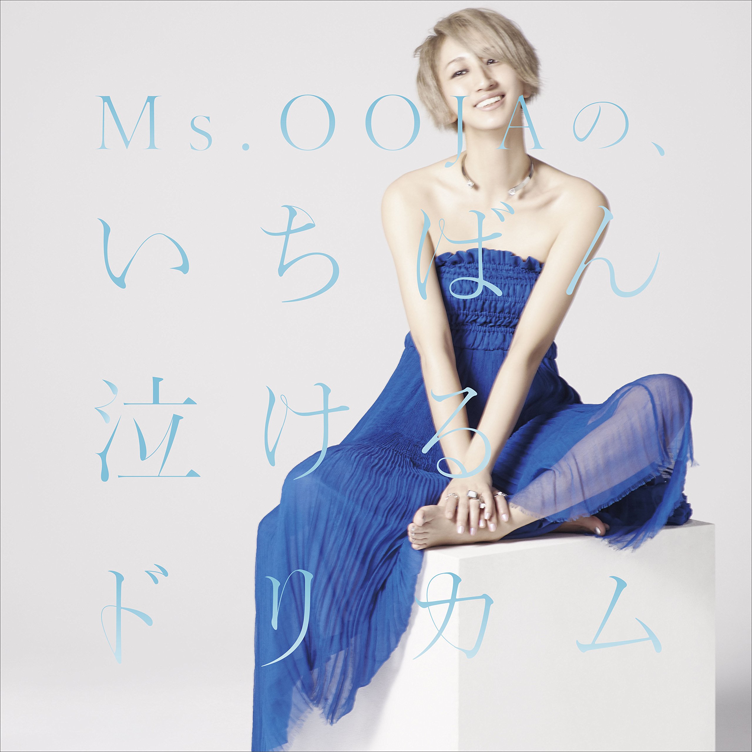 【中古-非常に良い】Ms.OOJAの、いちばん泣けるドリカム｜ムジカ＆フェリーチェ店