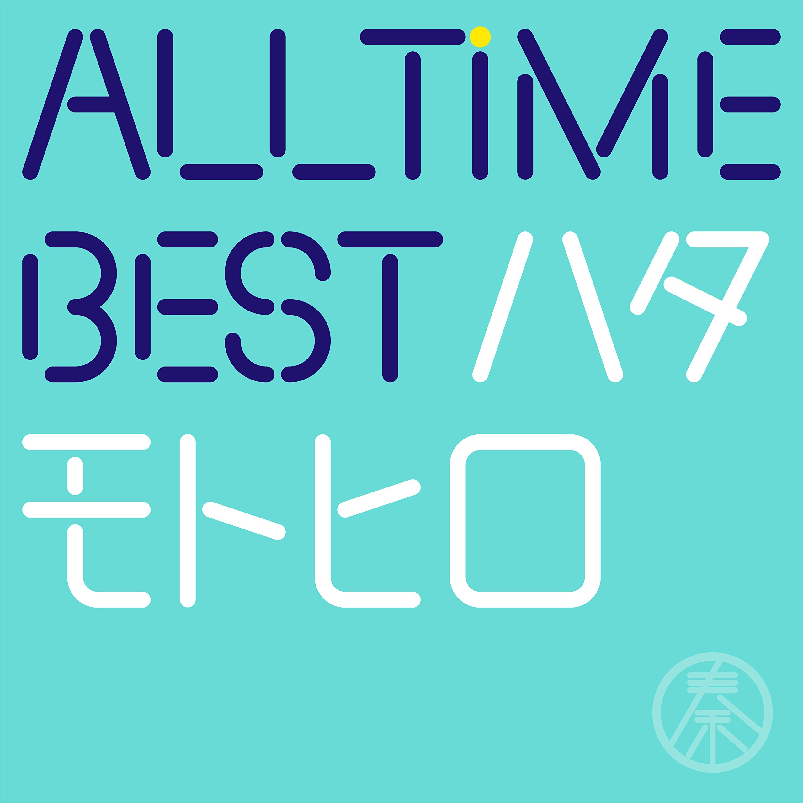 【中古】All Time Best ハタモトヒロ (通常盤)