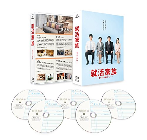 【中古-非常に良い】就活家族~きっと、うまくいく~ DVD-BOX