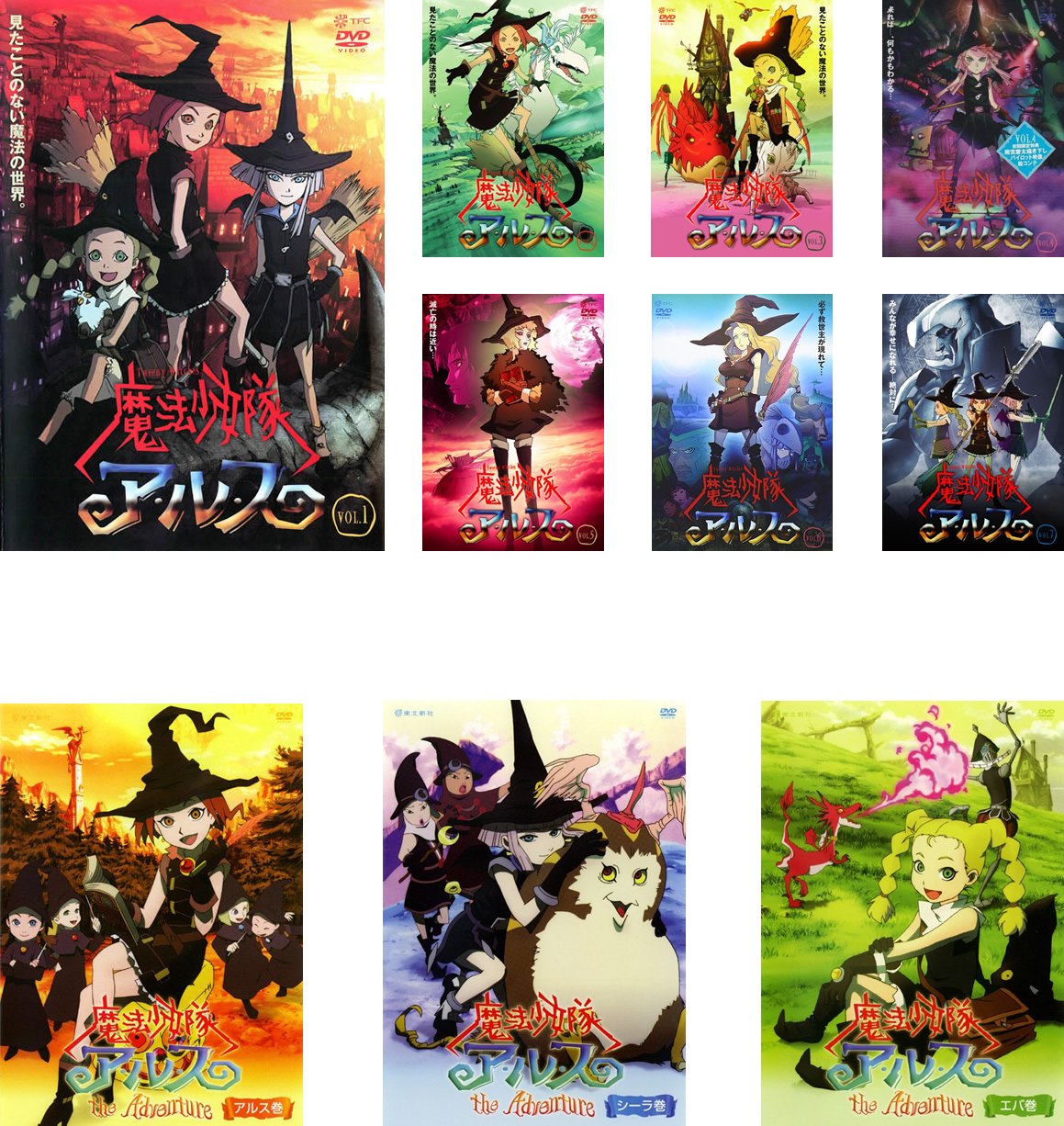【中古-非常に良い】魔法少女隊 アルス TV版全7巻 + ザ・アドベンチャー アルス巻、シーラ巻、エバ巻 全3巻 [レンタル落ち] 全10巻セット [マーケットプレイスDVDセット商品]｜ムジカ＆フェリーチェ店