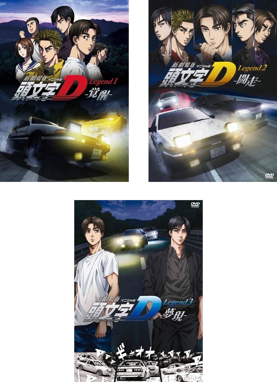 【中古】新劇場版 頭文字 イニシャル D Legend 1 覚醒、2 闘走、3 夢現 [レンタル落ち] 全3巻セット [マーケットプレイスDVDセット商品]