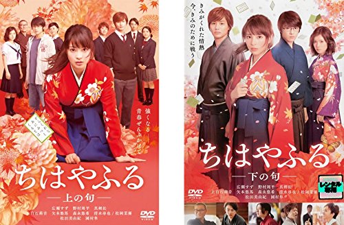 【中古】ちはやふる 上の句、下の句 [レンタル落ち] 全2巻セット [マーケットプレイスDVDセット商品]｜ムジカ＆フェリーチェ店