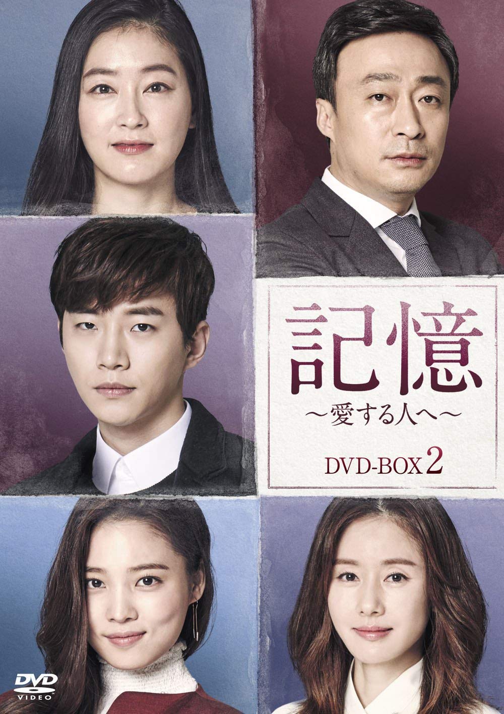 【中古】記憶~愛する人へ~ DVD-BOX2|ムジカ&フェリーチェ店