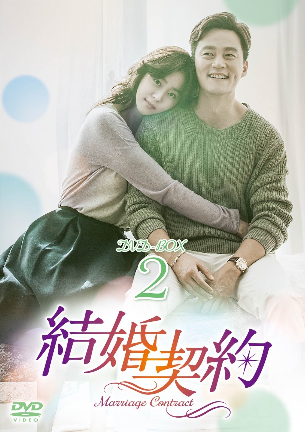 【中古】結婚契約 DVD-BOX2|ムジカ&フェリーチェ店