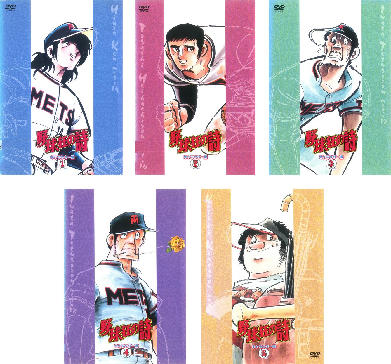 【中古】野球狂の詩 キャラクター編 1、2、3、4、5 [レンタル落ち] 全5巻セット [マーケットプレイスDVDセット商品]｜ムジカ＆フェリーチェ店