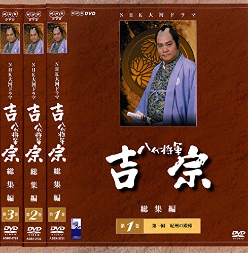 【中古】NHK大河ドラマ 八代将軍吉宗 総集編 [レンタル落ち] 全3巻セット [マーケットプレイスDVDセット商品]