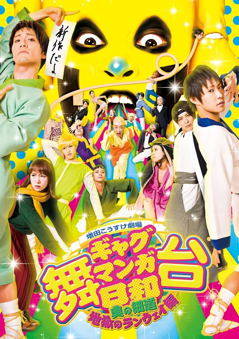 【中古】舞台 増田こうすけ劇場 ギャグマンガ日和 ~奥の細道、地獄のランウェイ編~ [DVD]｜ムジカ＆フェリーチェ店