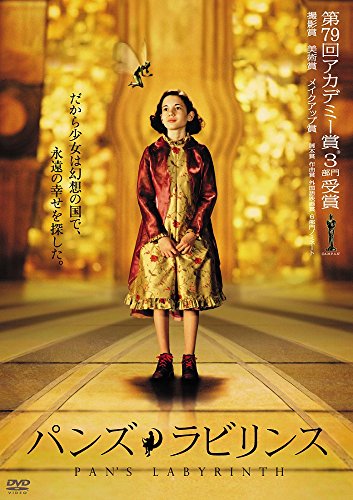 【中古】パンズ・ラビリンス [DVD]