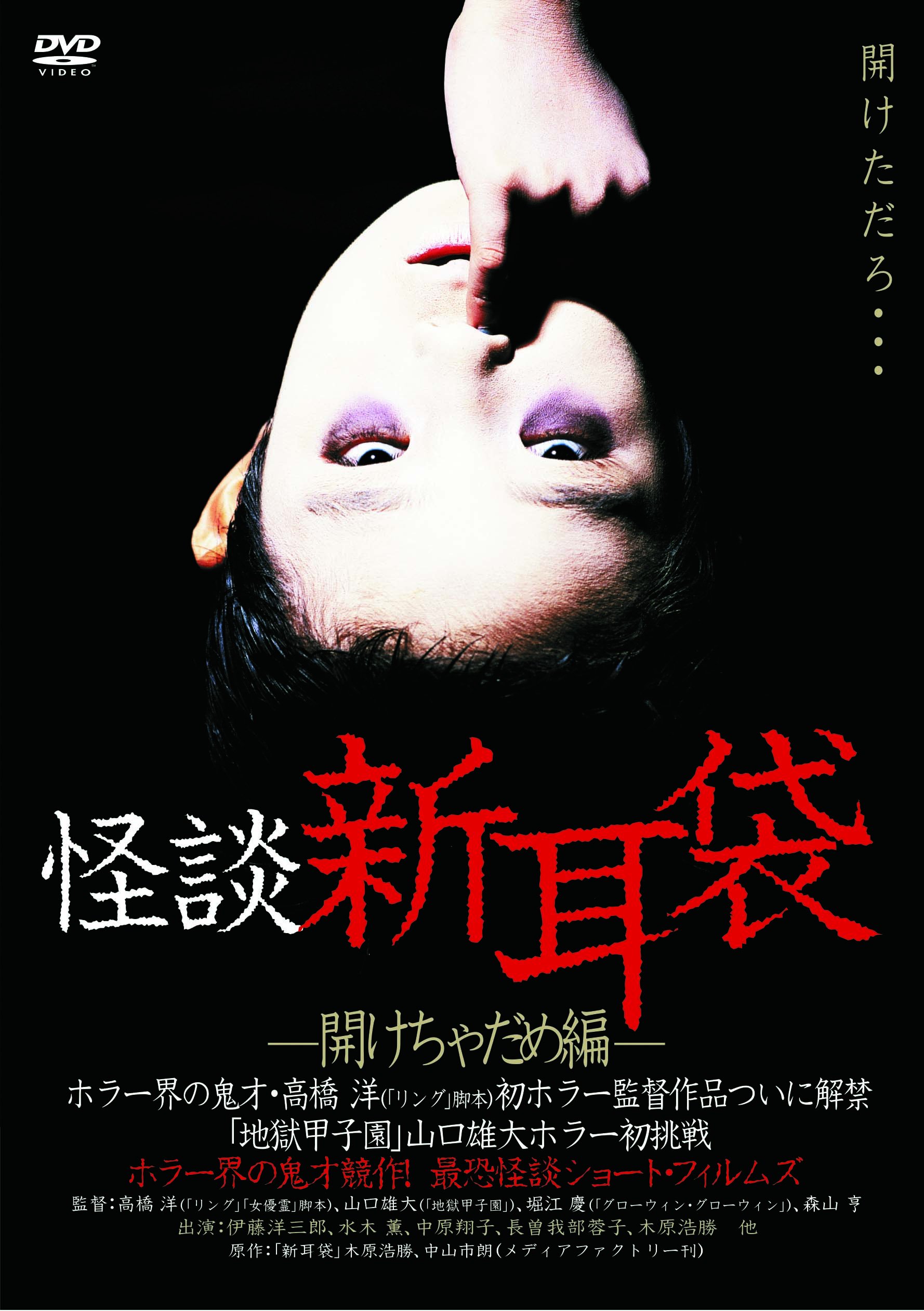 【中古】怪談新耳袋 -開けちゃだめ編- [DVD]