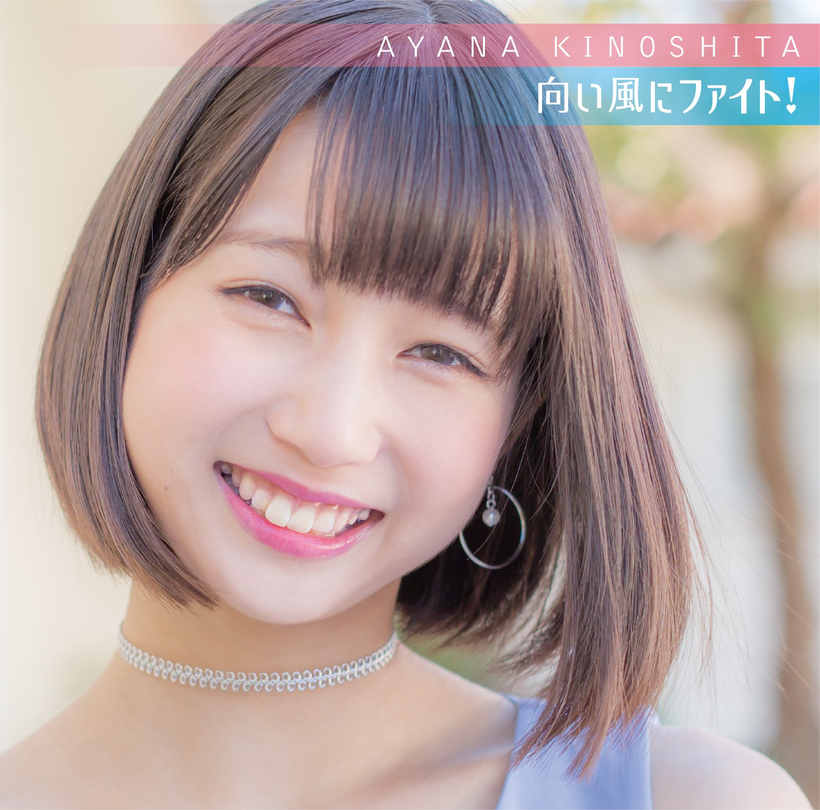 【中古-非常に良い】向い風にファイト!(生産限定盤)(DVD付)