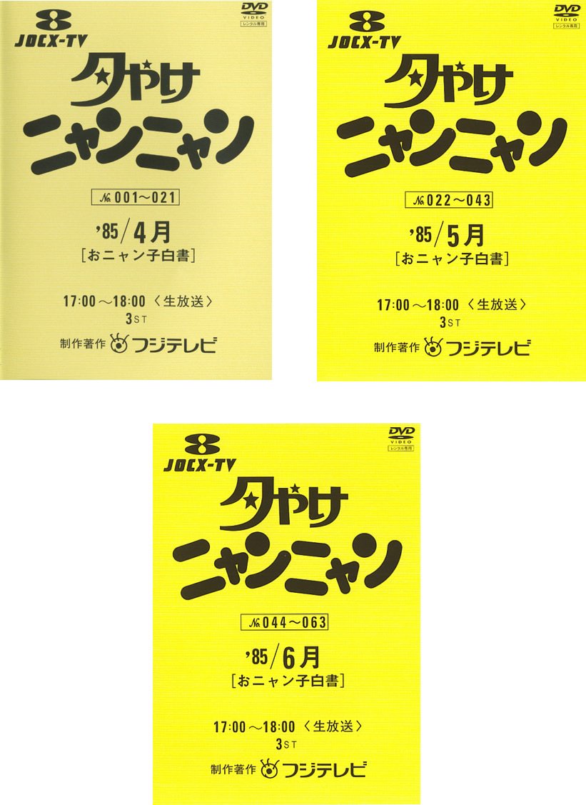 【中古-非常に良い】夕やけニャンニャン おニャン子白書 1985年4月、5月、6月 [レンタル落ち] 全3巻セット [マーケットプレイスDVDセット商品]