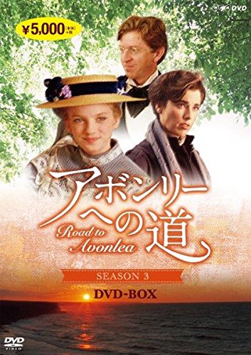 【中古】アボンリーへの道 SEASON 3 [DVD]