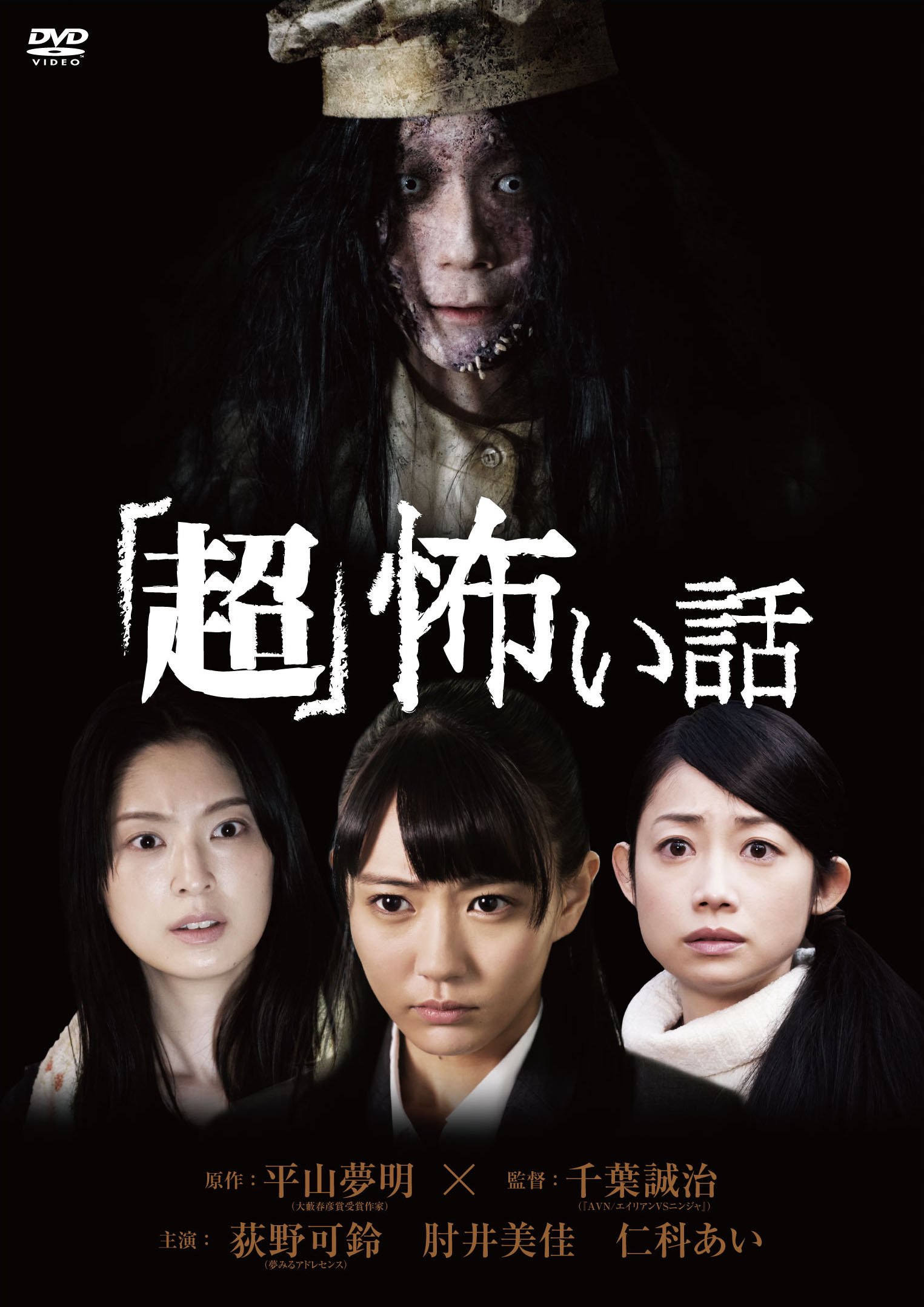【中古-非常に良い】「超」怖い話 [DVD]