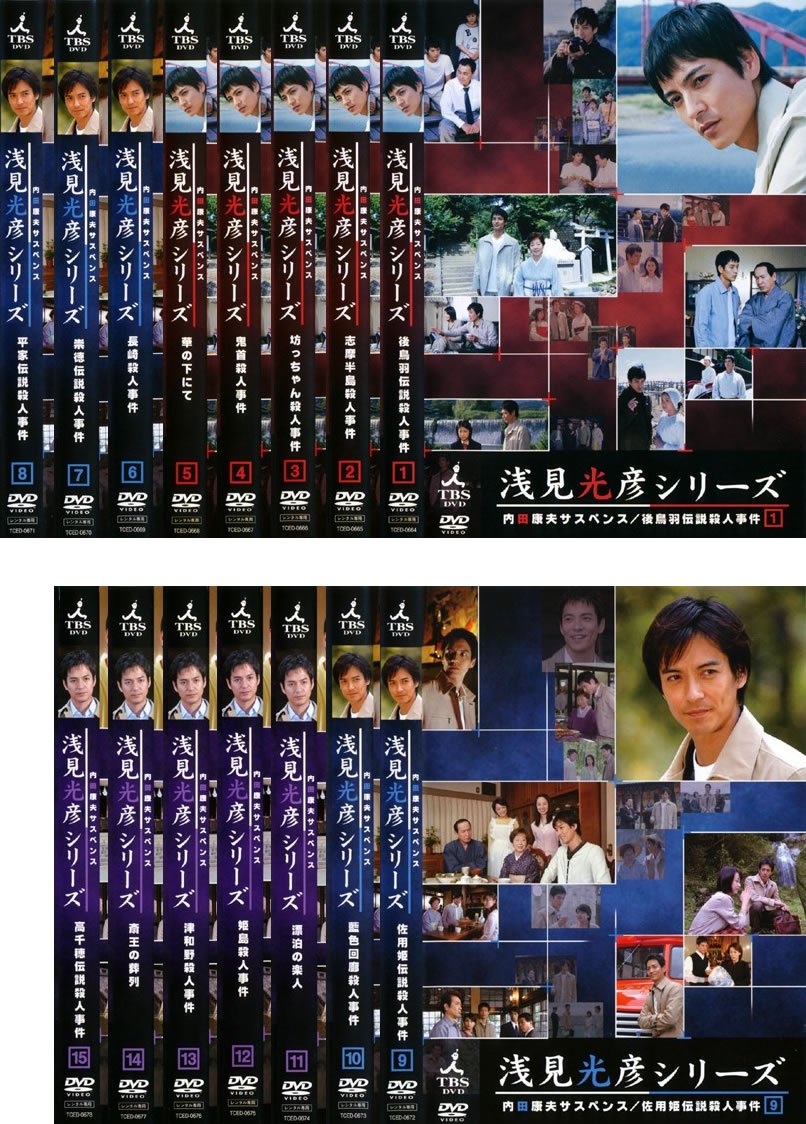 【中古-非常に良い】内田康夫サスペンス 浅見光彦シリーズ [レンタル落ち] 全15巻セット [マーケットプレイスDVDセット商品]｜ムジカ＆フェリーチェ店