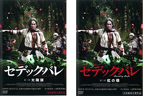 【中古】セデック・バレ 第一部 太陽旗、第二部 虹の橋 [レンタル落ち] 全2巻セット [マーケットプレイスDVDセット商品]