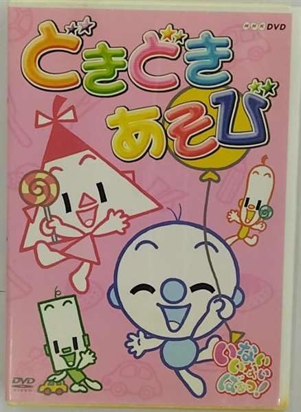 【中古】NHKいないいないばぁっ!ドキドキあそび