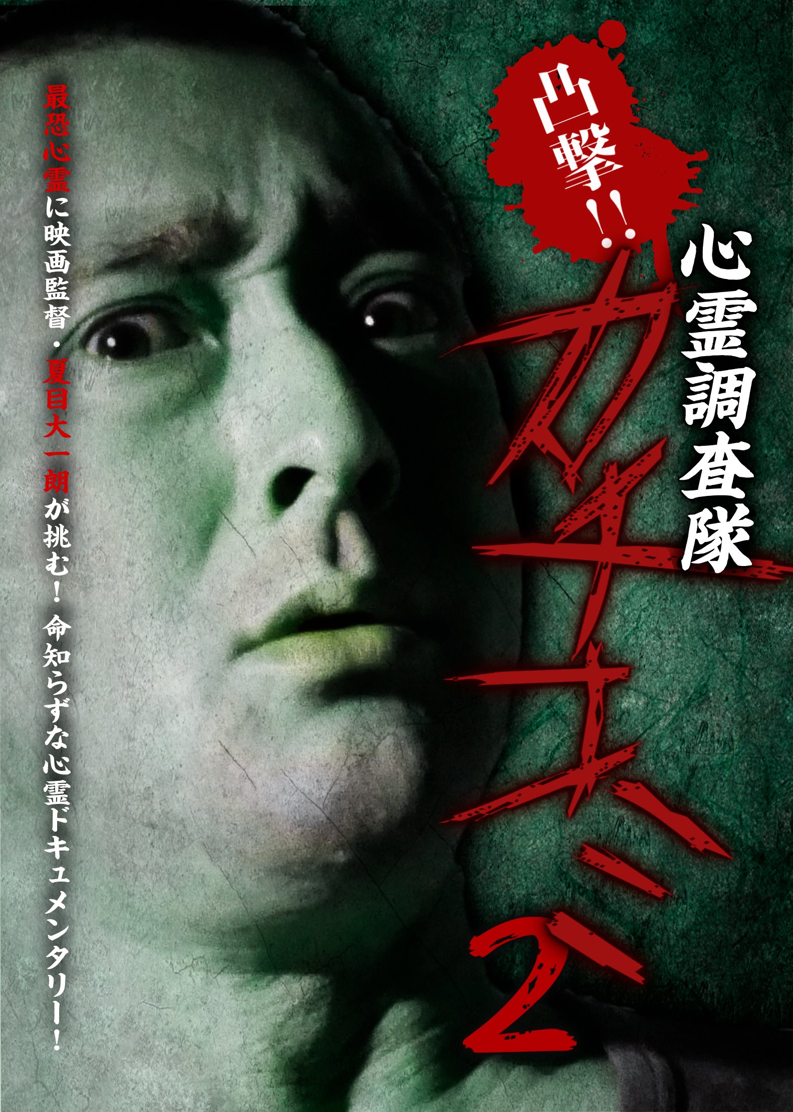 【中古-非常に良い】凸撃!! 心霊調査隊 カチコミ2 [DVD]