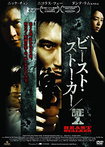 【中古-非常に良い】ビースト・ストーカー/証人 [DVD]