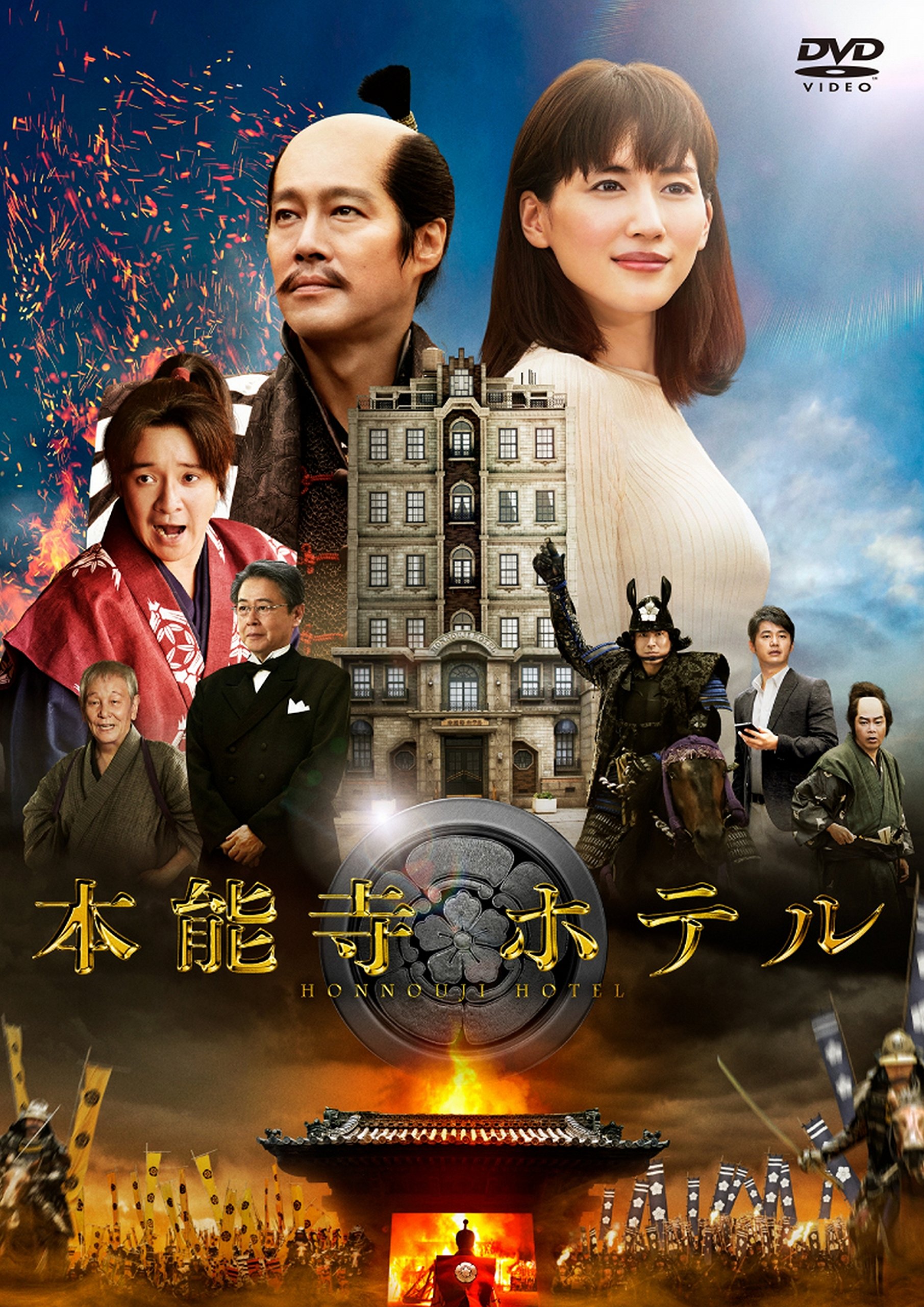 【中古-非常に良い】本能寺ホテル DVDスタンダード・エディション