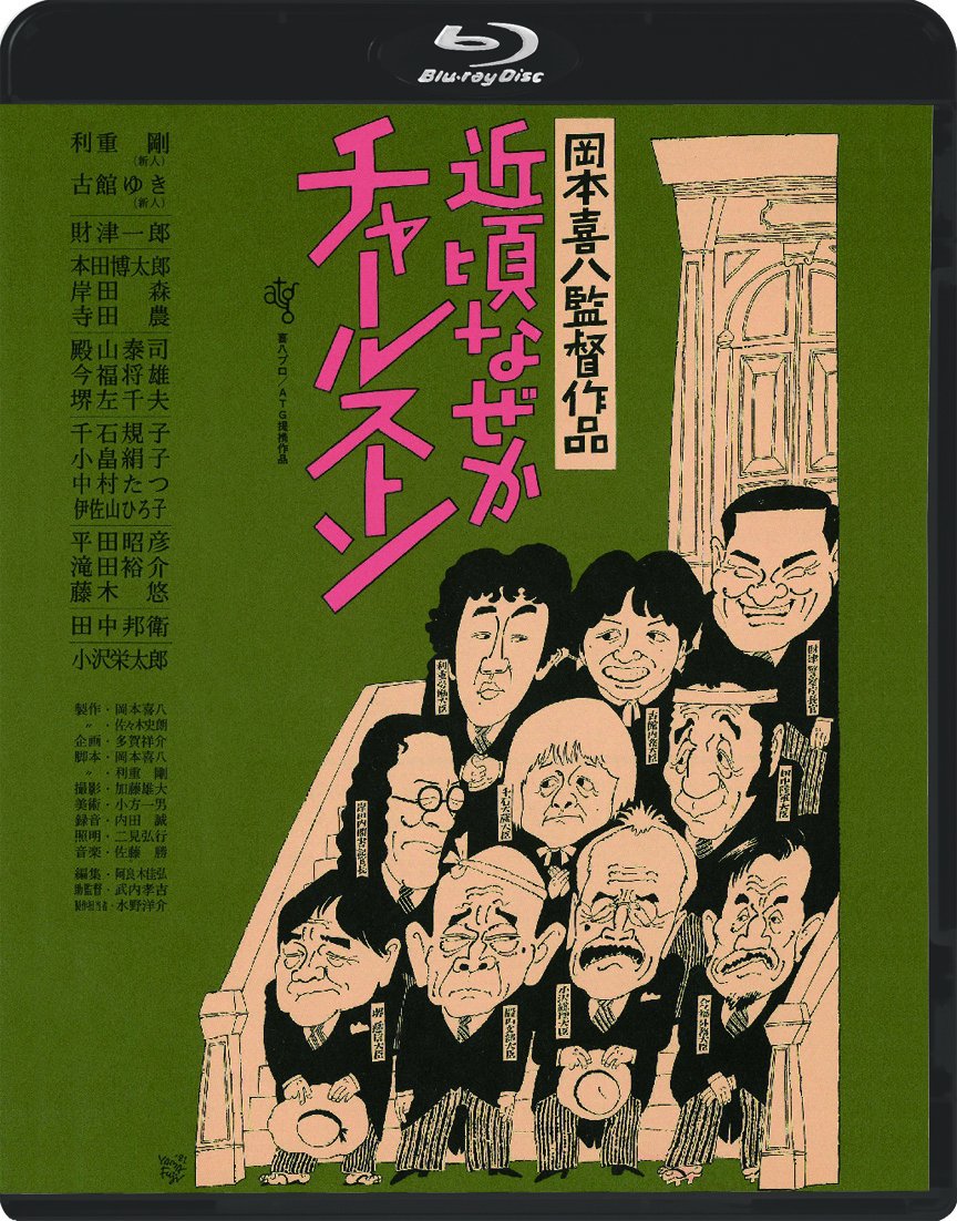 【中古】近頃なぜかチャールストン ≪HDニューマスター版≫ [Blu-ray]