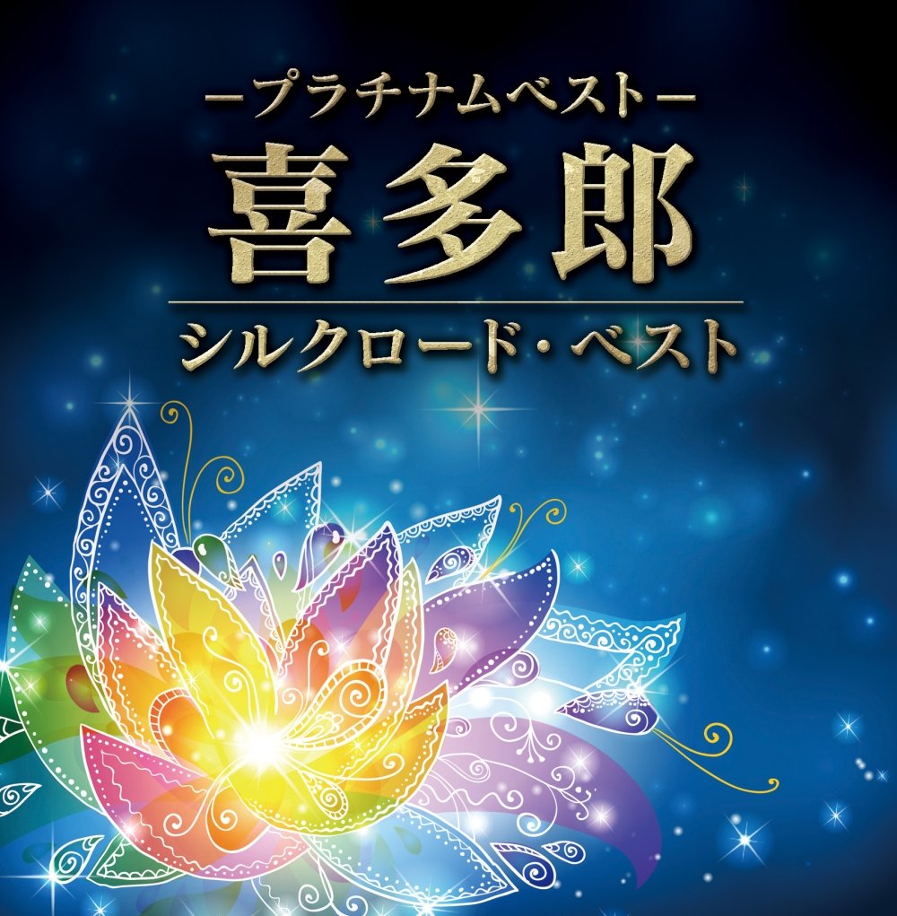 【中古-非常に良い】プラチナムベスト 喜多郎 ~シルクロード・ベスト(UHQCD) 6,628円