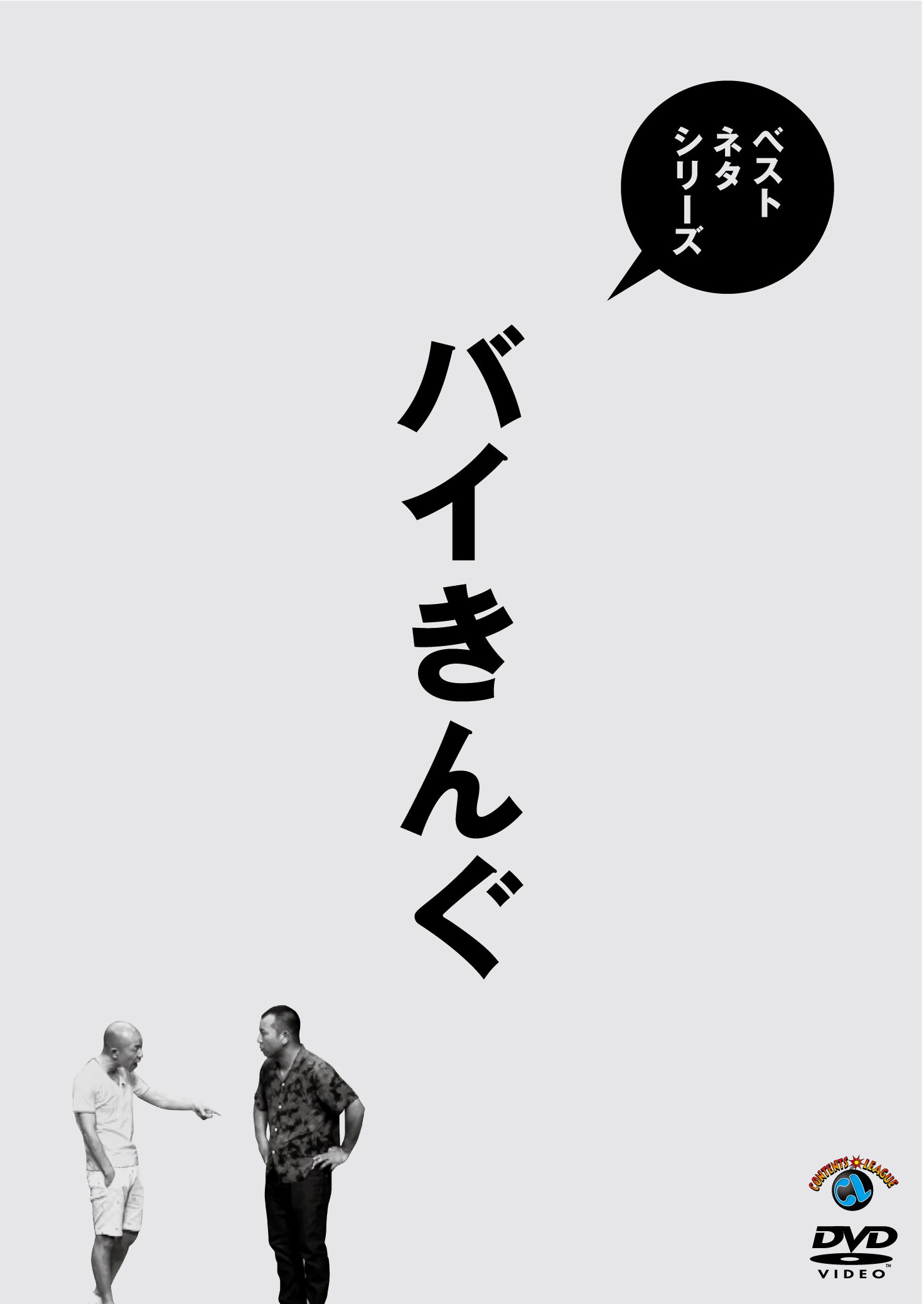 【中古-非常に良い】ベストネタシリーズ バイきんぐ [DVD]