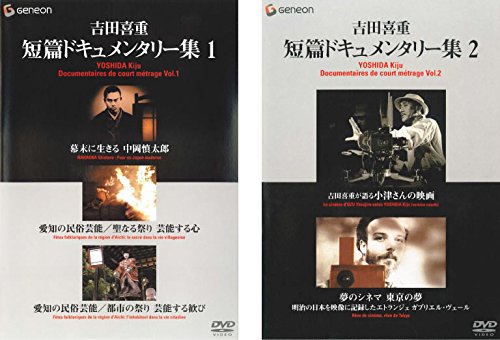 【中古】吉田喜重 短篇ドキュメンタリー集 1、2 [レンタル落ち] 全2巻セット [マーケットプレイスDVDセット商品]