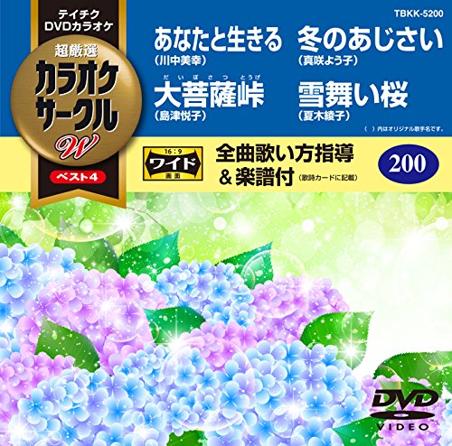 【中古-非常に良い】テイチクＤＶＤカラオケ　超厳選 カラオケサークルＷベスト４　２００ [DVD]