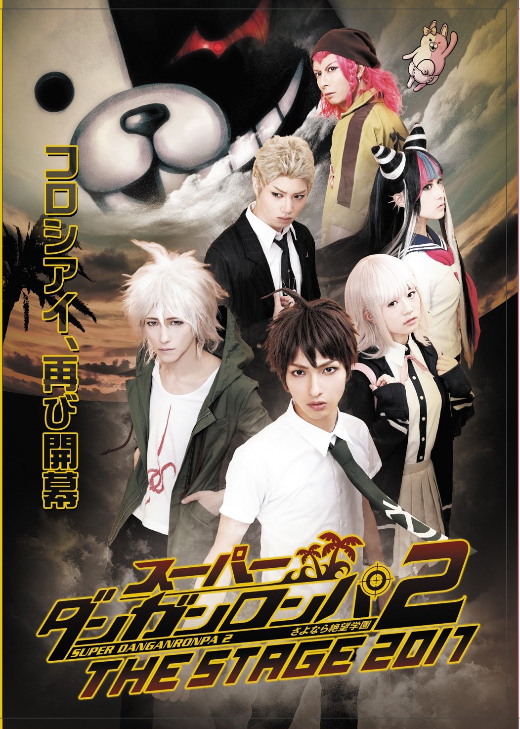 【中古-非常に良い】スーパーダンガンロンパ2 THE STAGE 2017(初回限定版) [DVD]｜ムジカ＆フェリーチェ店